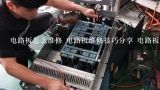 电路板怎么维修 电路板维修技巧分享 电路板维修常用