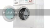 格兰仕滚筒洗衣机e02,格兰仕滚筒洗衣机E02什么问题