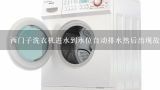 西门子洗衣机进水到水位自动排水然后出现故障代码E2,西门子洗衣机不排水不脱水的故障