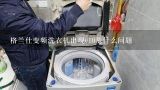 格兰仕变频洗衣机出现e10是什么问题,格兰仕空调故障代码