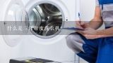 什么是三洋帝度洗衣机？