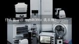 什么是三洋 xqb46366a 洗衣机？