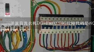 三洋滚筒洗衣机DG-F80322BIG故障代码是e920怎么修？