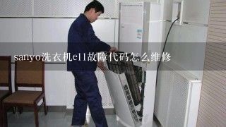 sanyo洗衣机e11故障代码怎么维修