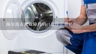 海尔洗衣机故障代码e1是什么意思？