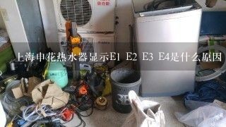 上海申花热水器显示E1 E2 E3 E4是什么原因