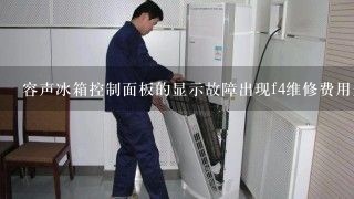 容声冰箱控制面板的显示故障出现f4维修费用是多少