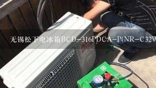无锡松下电冰箱BCD-316PDCA-P(NR-C32WPD1-P液晶显示