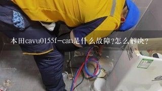 本田cavu0155f-can是什么故障?怎么解决?
