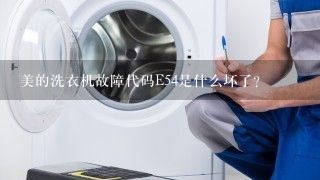 美的洗衣机故障代码E54是什么坏了？
