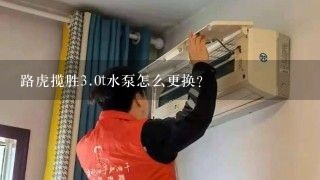路虎揽胜<br/>3、0t水泵怎么更换？