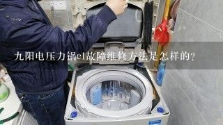 九阳电压力锅e1故障维修方法是怎样的？