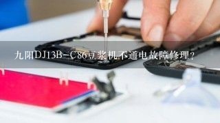 九阳DJ13B-C86豆浆机不通电故障修理？