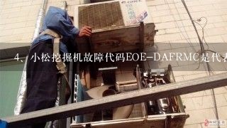 小松挖掘机故障代码EOE-DAFRMC是代表什么？