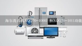 海尔洗衣机XQG70-1000J 和XQG70-1011功能方面有什么不同，在各大电商网站看到的都不一样