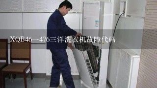 XQB46一476三洋洗衣机故障代码