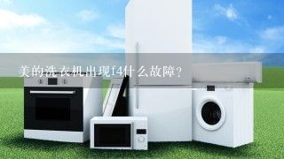 美的洗衣机出现f4什么故障？