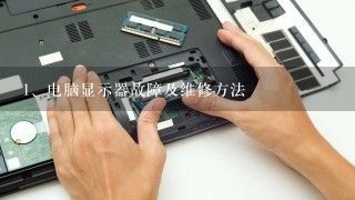 电脑显示器故障及维修方法