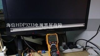 海信HDP3233电视黑屏故障