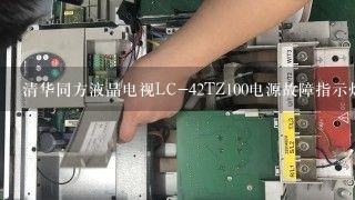 清华同方液晶电视LC-42TZ100电源故障指示灯亮不开机？