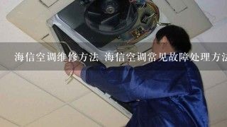 海信空调维修方法 海信空调常见故障处理方法