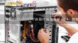 海信BCD-232VBP冰箱冷藏温度显示F4，智能键也不能用了。