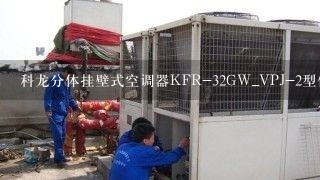 科龙分体挂壁式空调器KFR-32GW_VPJ-2型使用说明书