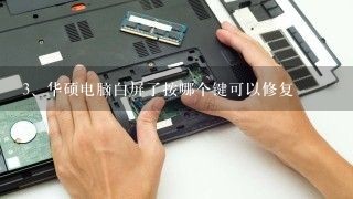 华硕电脑白屏了按哪个键可以修复
