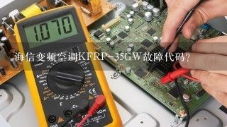 海信变频空调KFRP-35GW故障代码？