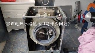 容声电热水器显示e1是什么问题？