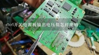 dvd开关电源板输出电压低怎样维修？