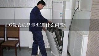 LG洗衣机显示dE是什么问题？