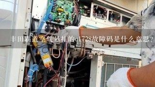 丰田霸道空气悬挂的c1728故障码是什么意思？
