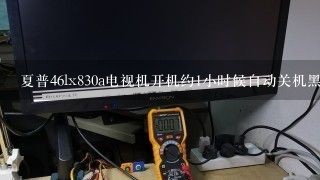 夏普46lx830a电视机开机约1小时候自动关机黑屏是什么故障？