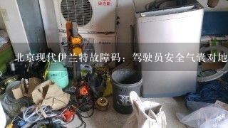 北京现代伊兰特故障码：驾驶员安全气囊对地短路？