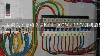请问东芝变频空调KFR-36GW/BPEV开机后显示故障