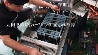 九阳电磁炉jyc-21ds30 显示e0故障