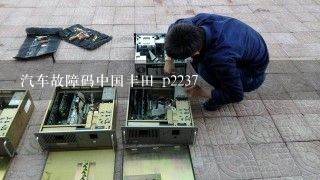 汽车故障码中国丰田 p2237