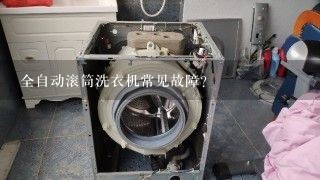 全自动滚筒洗衣机常见故障？