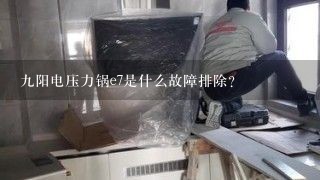 九阳电压力锅e7是什么故障排除？