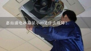 惠而浦电冰箱显示eo是什么故障？
