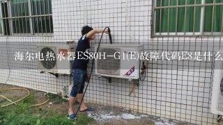 海尔电热水器ES80H-G1(E)故障代码E8是什么坏了,应该怎么处理