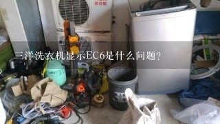 三洋洗衣机显示EC6是什么问题？