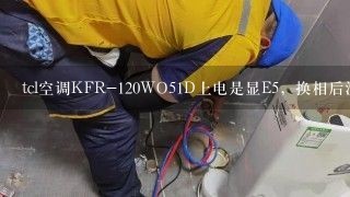 tcl空调KFR-120WO51D上电是显E5，换相后没用，制冷启动一会儿外机停，内机运行。压缩机强制运行外风机没反