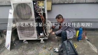 上海申花热水器显示E1E2E3E4是什么原因？