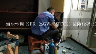 海尔空调 KFR-26GW/05FFC23 故障代码 e7是什么故障