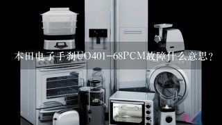 本田电子手刹UO401-68PCM故障什么意思？