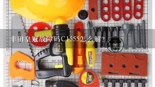 丰田皇冠故障码C1555怎么解？