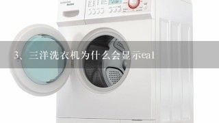 三洋洗衣机为什么会显示ea1