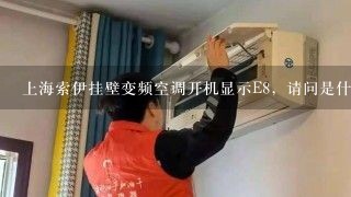 上海索伊挂壁变频空调开机显示E8，请问是什么故障？